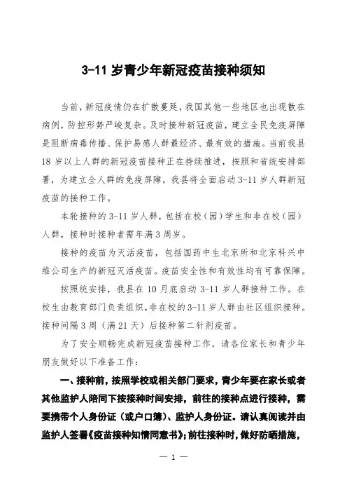 小学3-11周岁儿童新冠疫苗接种告家长书