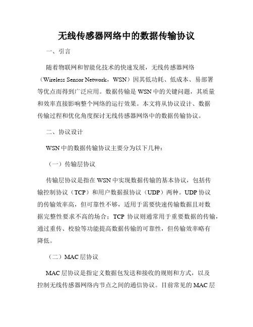 无线传感器网络中的数据传输协议