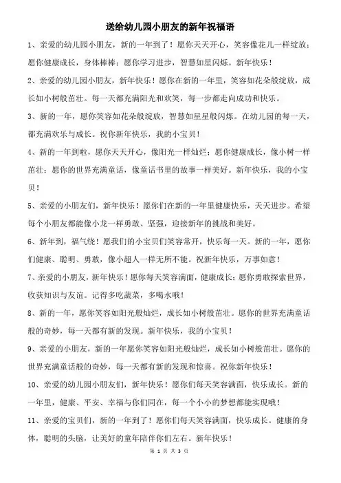 送给幼儿园小朋友的新年祝福语