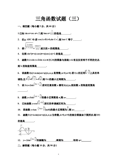3第二章三角函数(含答案)(考试试题)