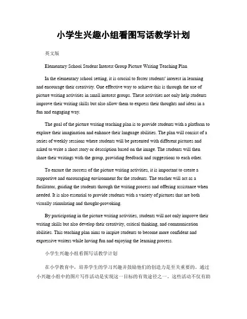 小学生兴趣小组看图写话教学计划
