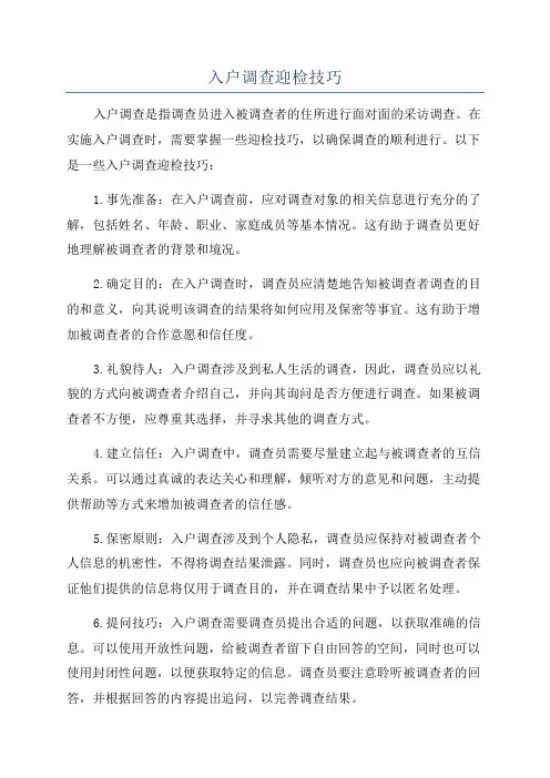 入户调查迎检技巧