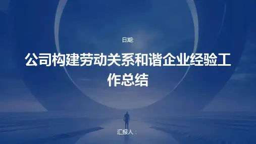 公司构建劳动关系和谐企业经验工作总结