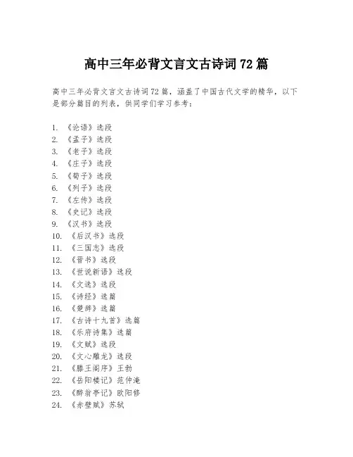 高中三年必背文言文古诗词72篇