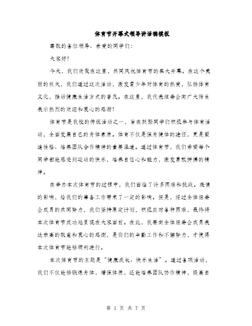 体育节开幕式领导讲话稿模板(四篇)