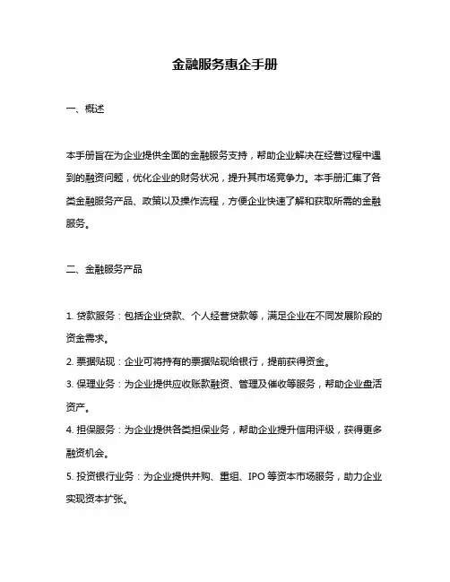 金融服务惠企手册