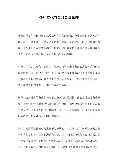企业文化与公共关系管理