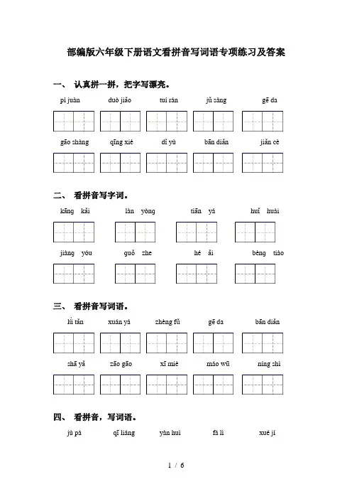 部编版六年级下册语文看拼音写词语专项练习及答案