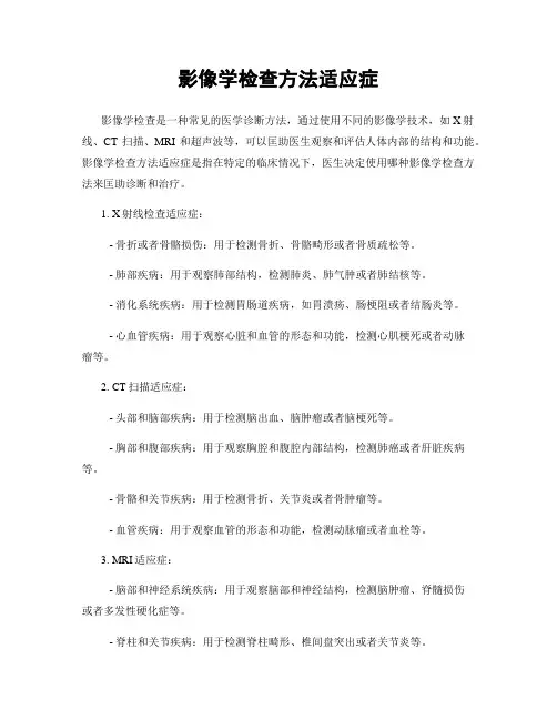 影像学检查方法适应症