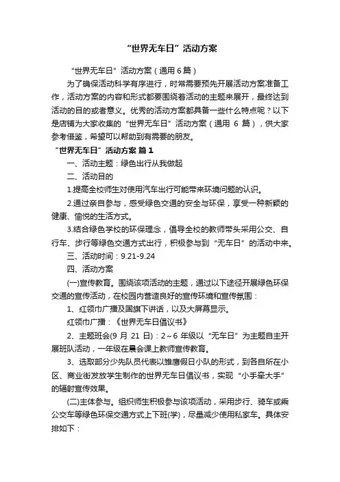 “世界无车日”活动方案