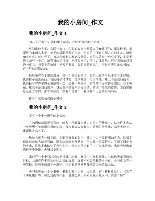 我的小房间作文