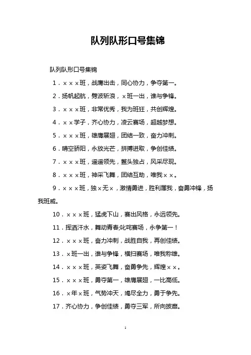 队列队形口号集锦