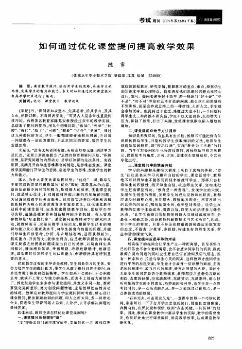 如何通过优化课堂提问提高教学效果