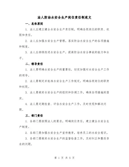法人防治水安全生产岗位责任制范文(三篇)