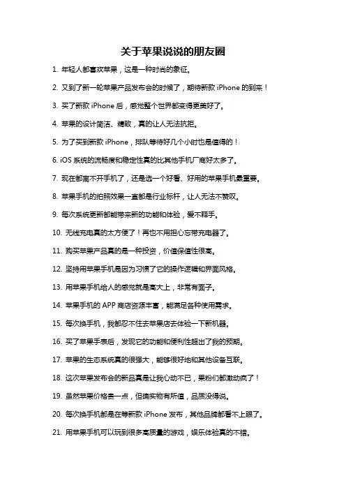 关于苹果说说的朋友圈