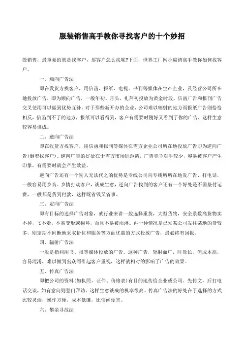 服装销售高手教你寻找客户的十个妙招.