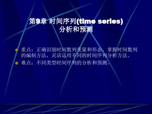 时间序列 timeseries 分析第 节时间序列