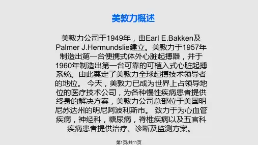 美敦力简介PPT课件