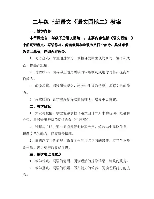 二年级下册语文《语文园地二》教案