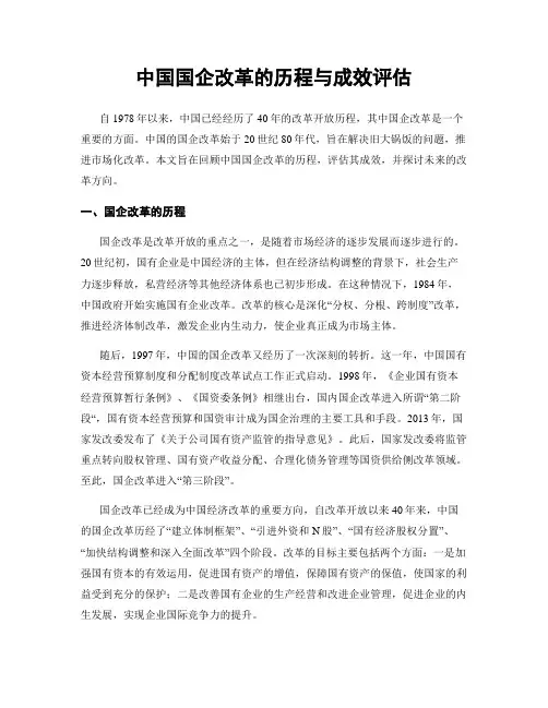 中国国企改革的历程与成效评估
