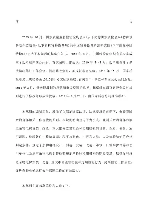 TSG T 修改版 电梯监督检验和定期检验规则 杂物电梯