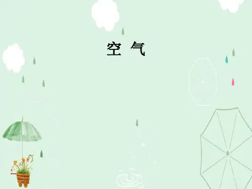 人教版初中化学九上 2.1 空气 第二课时课件