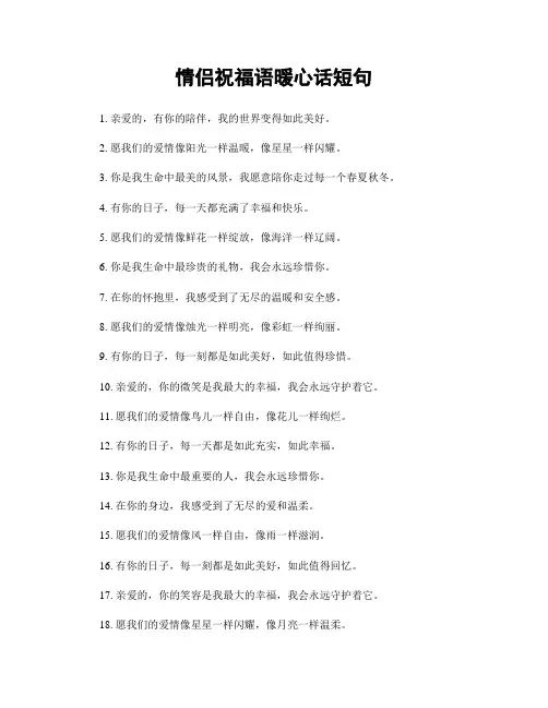 情侣祝福语暖心话短句