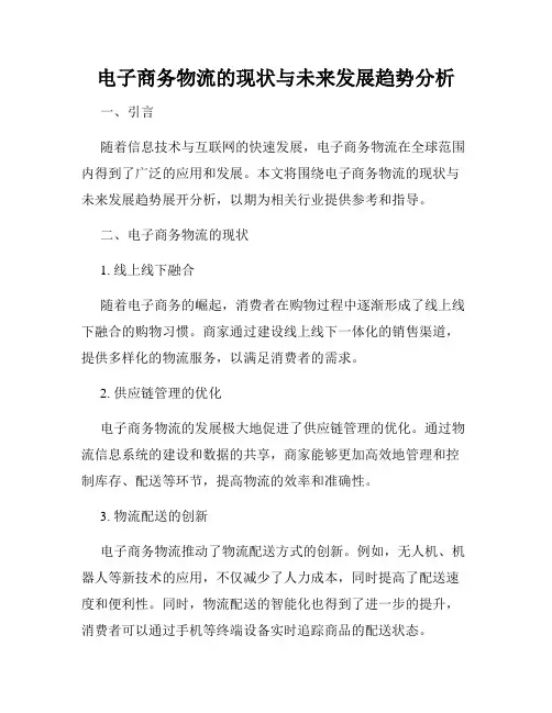 电子商务物流的现状与未来发展趋势分析