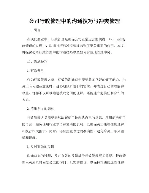 公司行政管理中的沟通技巧与冲突管理