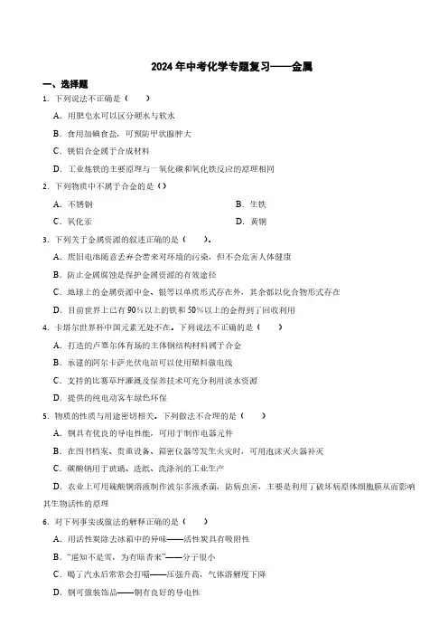 2024年中考化学专题复习——金属(含答案)