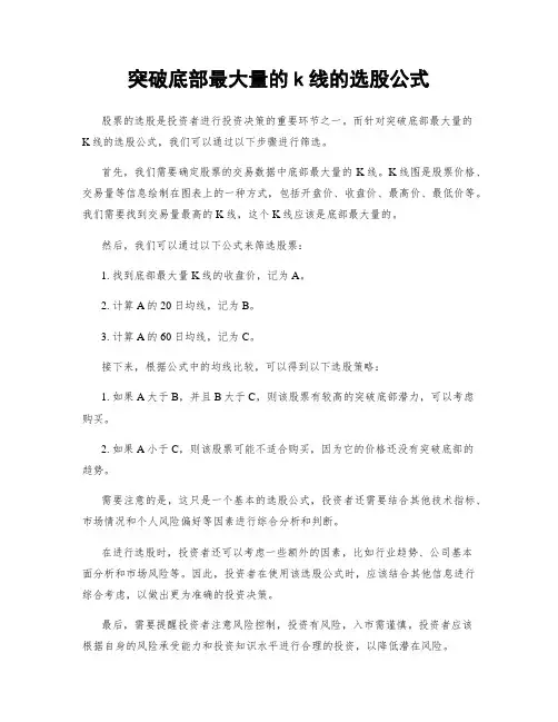 突破底部最大量的k线的选股公式