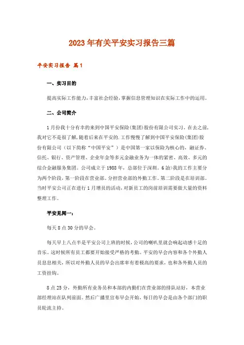 2023年有关平安实习报告三篇