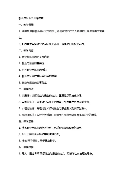 敬业与乐业公开课教案