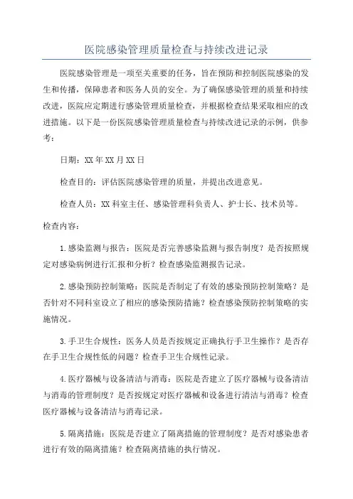 医院感染管理质量检查与持续改进记录