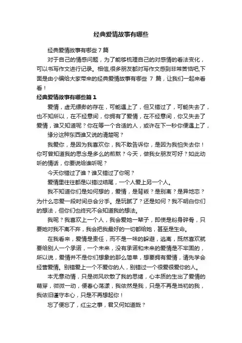 经典爱情故事有哪些7篇