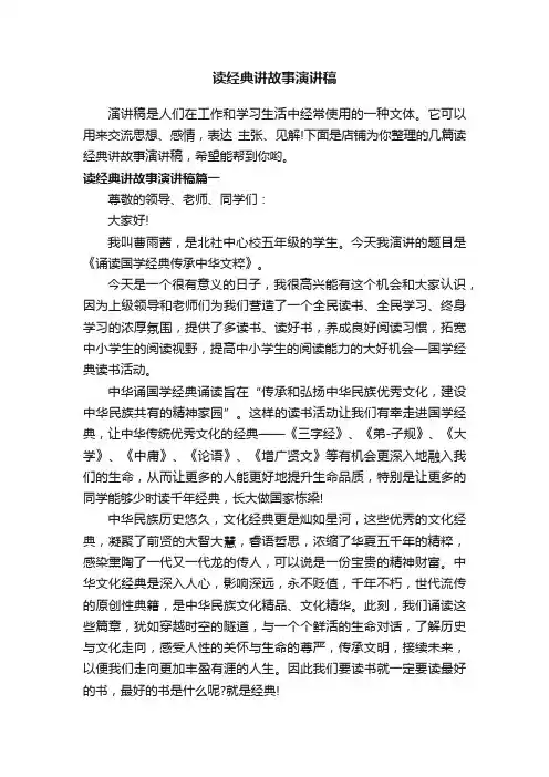 读经典讲故事演讲稿