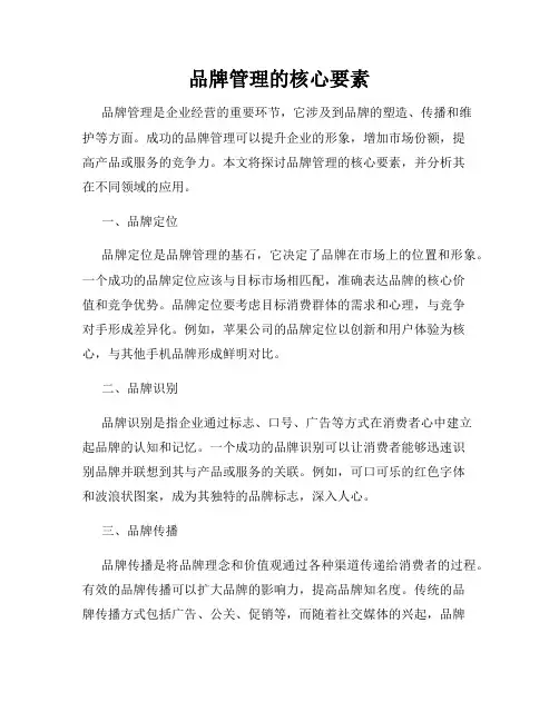 品牌管理的核心要素