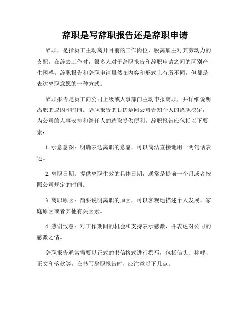 辞职是写辞职报告还是辞职申请