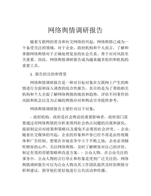 网络舆情调研报告