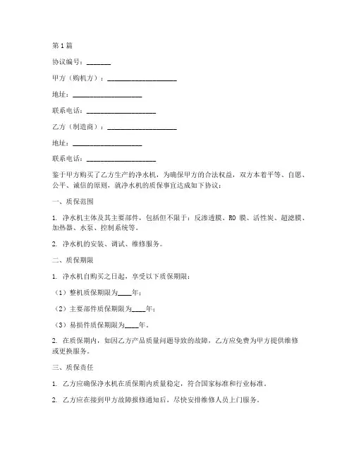 净水机质保协议书范本(3篇)