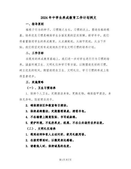 2024年中学生养成教育工作计划例文（三篇）