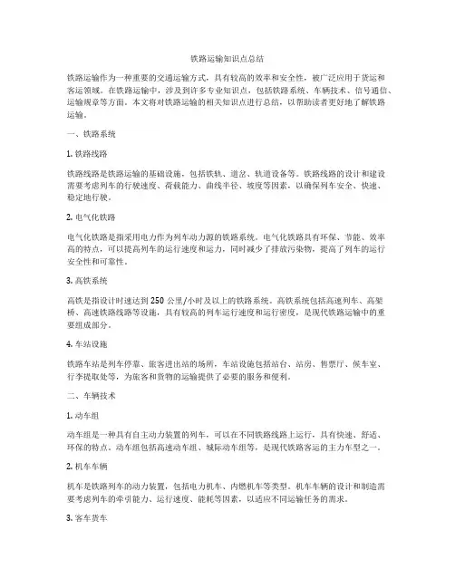 铁路运输知识点总结