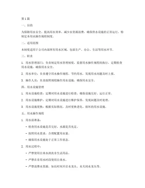 用水操作规程制度(3篇)