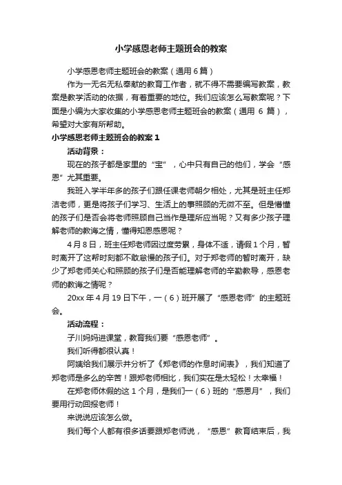 小学感恩老师主题班会的教案（通用6篇）