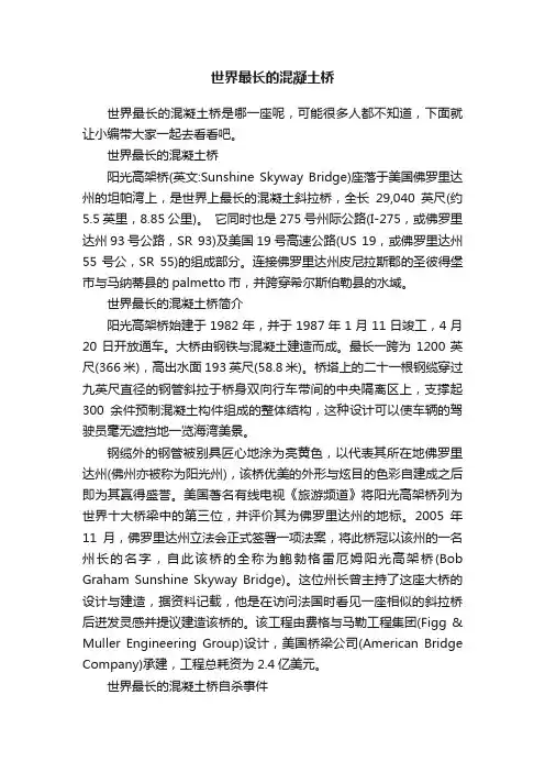 世界最长的混凝土桥