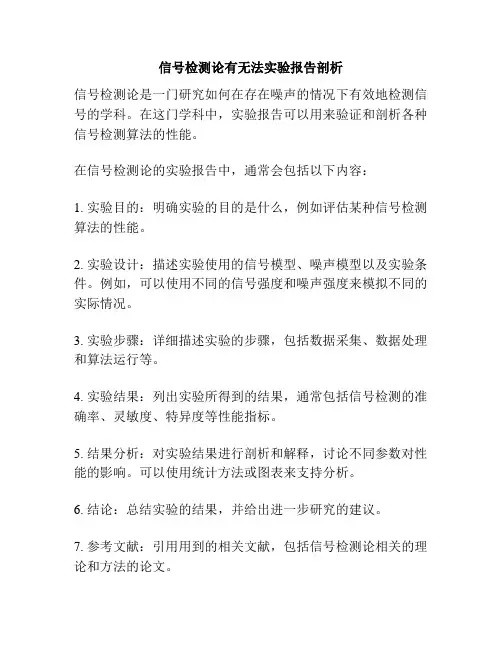 信号检测论有无法实验报告剖析
