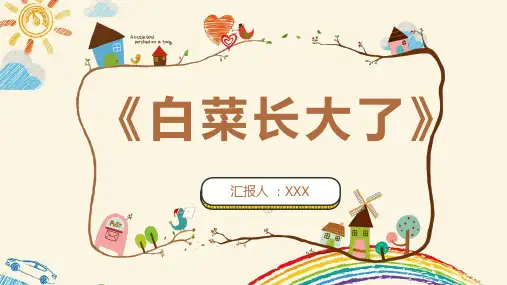 《白菜长大了》主题PPT