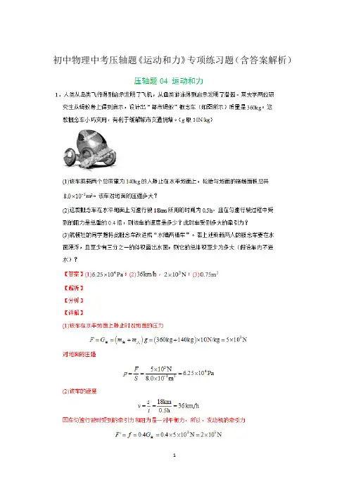 初中物理中考压轴题《运动和力》专项练习题(含答案解析)