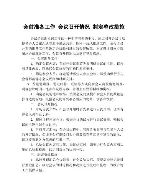 会前准备工作 会议召开情况 制定整改措施