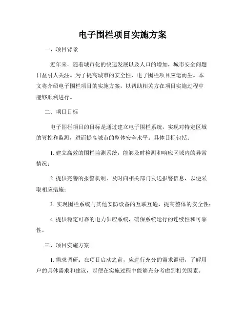 电子围栏项目实施方案